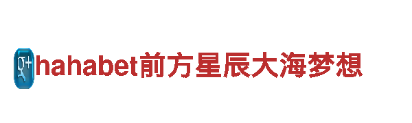 hahabet前方星辰大海梦想清洁环保公司-专注环保，致力绿色